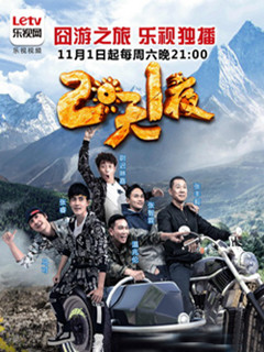 2天一夜中国版第二季