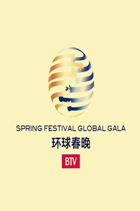 2016年北京卫视环球春晚