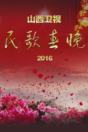 2016山西春晚中国民歌春晚