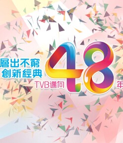 TVB创新经典节目巡礼