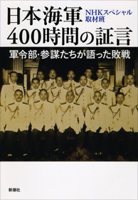 日本海军战败反省会.400小时的证言